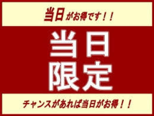 【当日限定】ツイテルね♪リーズナブルプラン【素泊り】